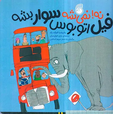 نه نمی شه فیل اتوبوس سوار بشه
